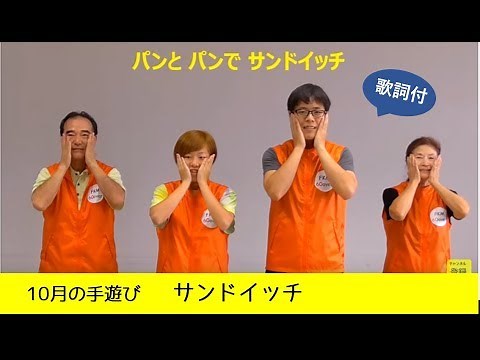 10月の手遊び「サンドイッチ」歌詞付