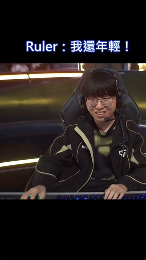 【JR播報】Ruler：我還年輕！