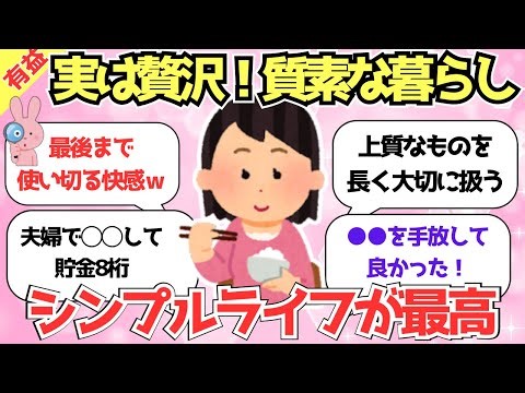【倹約術】実は贅沢！質素で丁寧な暮らしが好きな人集まれ！お金も心も豊かなシンプルライフ【ガルちゃんまとめ】