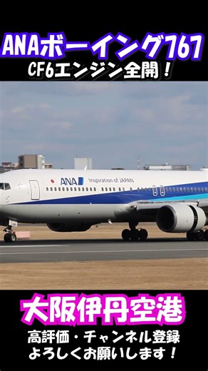 【爆音】CF6エンジン全開！ANA B767 300ER 迫力がえぐすぎる逆噴射 #伊丹空港
