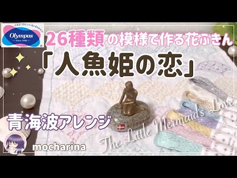 26種類の図案で作る刺し子ふきん「人魚姫の恋」・オリムパスの青海波アレンジ【Olympus】｜主婦/女性/趣味｜Sashiko Lame｜How to make Sashiko