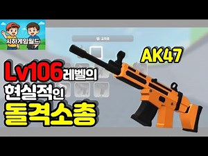[로블록스 라이벌] 106레벨의 현실적인 돌격소총 플레이 영상
