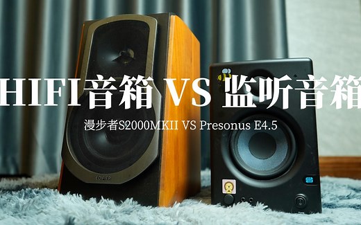 【玄学时间】千元级HiFi音箱和监听音箱该如何选择（漫步者S2000MKII VS Presonus E4.5）