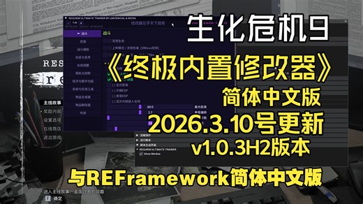【最新】生化危机9终极内置修改器简体中文版v1.0.3H2最新版3月10号更新 REFramework简体中文最新版汉化版