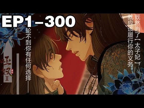 【一口气看完】《哑奴2：探花》超长合集：1~300集，新科探花宋礼卿和太子君麒玉阔别十年，再见得皇帝赐婚。然而年少情意难敌人心猜疑，宋礼卿放弃所有，只求重获真心！#古风 #纯爱 #漫画解说