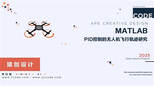 基于Matlab PID控制的无人机飞行轨迹研究