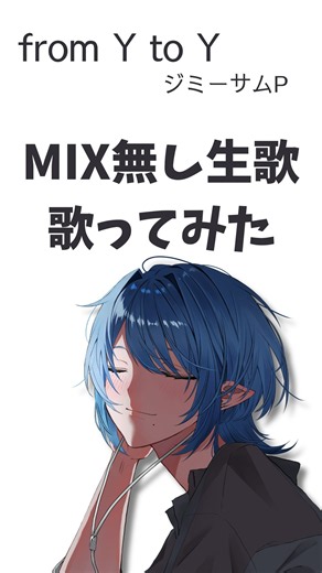 【歌ってみた】from Y to Y／ジミーサムP【MIX無し生歌】