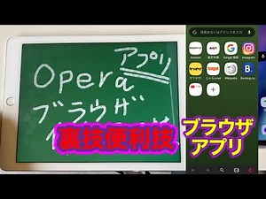 【Android】Operaブラウザアプリの３つの便利ワザ