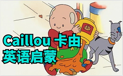【Caillou 卡由 】【1-5季144集 英语 英文字幕 适合4-8岁】