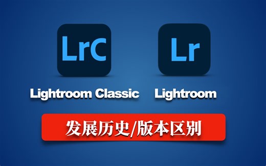Lightroom的发展历史及各版本间的区别【Lightroom /Lightroom Classic】