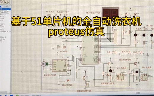 基于51单片机的全自动洗衣机