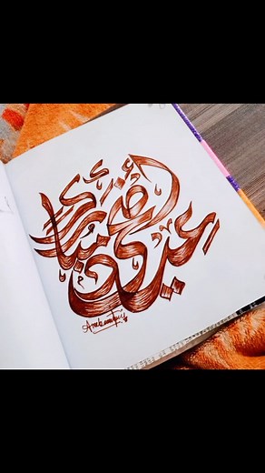 Eid ul Azha Calligraphy Art Design 2025 🕋✨ Celebrate Eid ul Azha with Stunning Calligraphy Art! In this video, I’m creating a beautiful Eid ul Azha calligraphy design from scratch using Adobe Illustrator — a perfect blend of tradition and digital creativity. Whether you're designing a greeting, a wall frame, or social media art, this style will stand out beautifully. This artwork is 100% original and handmade digitally — no templates, no tracing, just pure creativity! 📌 Want your name or custo