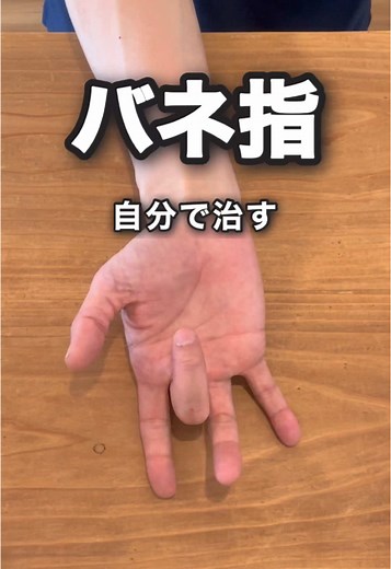 バネ指の治し方：簡単な改善法とリハビリ