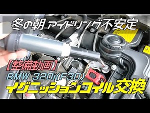 BMW F30 320iイグニッションコイルの交換方法！冬の朝いちアイドリングの不安定はコレを疑え。