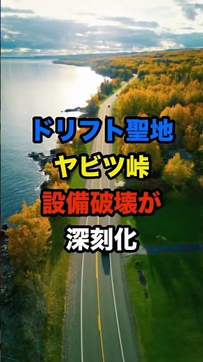 ドリフトの聖地「ヤビツ峠」が深刻化#shorts