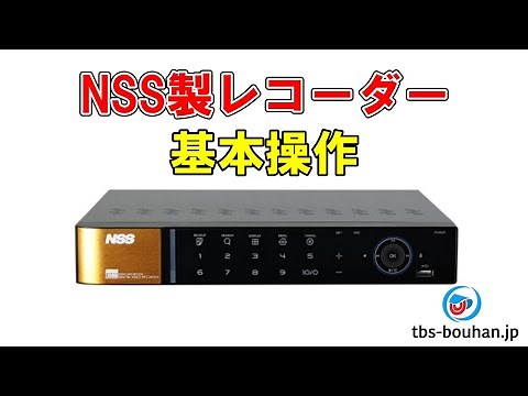 NSS製 レコーダー基本操作