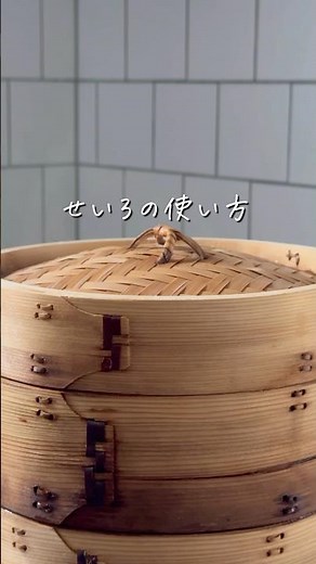 【完全保存版】初心者さんでも失敗しない！せいろの使い方 #shorts #せいろ #せいろ蒸し #時短レシピ #ずぼら飯 #簡単レシピ