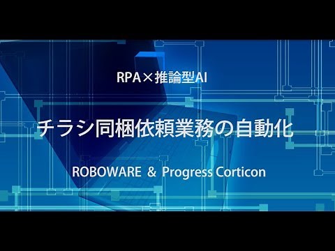 RPAデモ：ソフトウェアロボットと人工知能（AI）による事務業務の完全自動化～デモ～