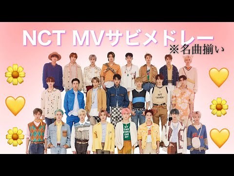 【NCT】 NCT MVメドレー(~2021.6)【一部字幕あり】