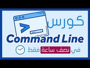 Command Line Crash Course | command line كورس بالعربي
