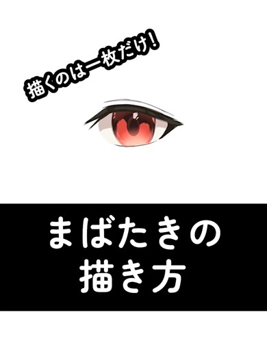 まばたきの描き方を簡単に解説
