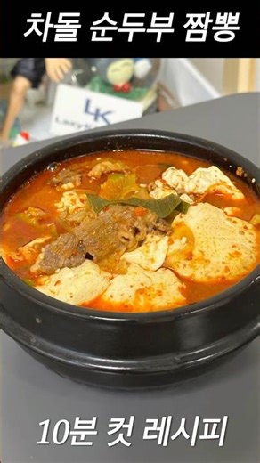 10분 컷 차돌박이 순두부 짬뽕🔥 | 간단한 집밥 요리