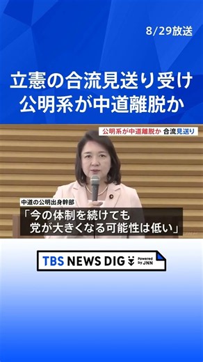 Following the Constitutional Democratic Party's decision to postpone the merger, Komeito-affiliat...