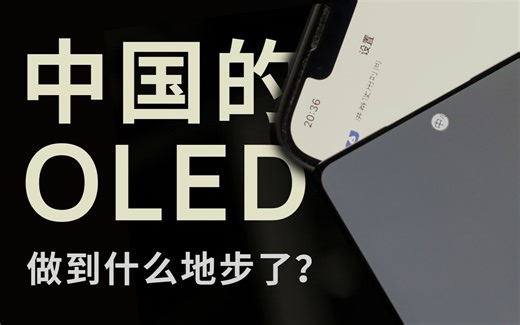 中国的 OLED 屏幕，做到什么地步了？探秘 OLED 制造的幕后