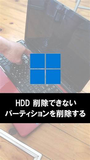パソコンで人生遊ぶ56歳 on Instagram: "ハードディスクやSSDの中に削除できない部分があります。でもハードディスク、全部を使いたい。その削除できない部分を削除していきます、"
