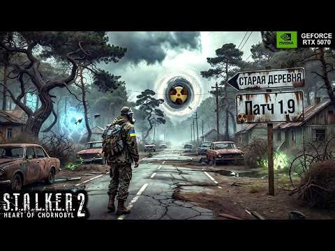 ☢️STALKER 2: Heart of Chornobyl☢️➤Stream #74☢️Патч 1.9☢️💀ПОИСК ЛАБОРАТОРИИ X-18💀(RTX 5070)◆2K◆➤