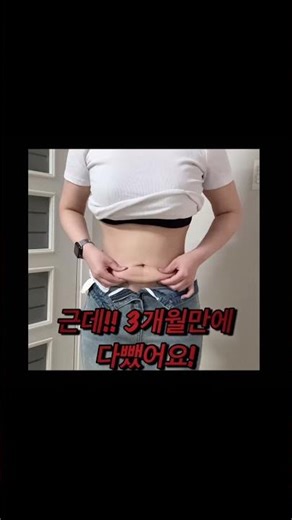 3개월 만에 바지 2사이즈 줄이는 방법 뱃살 댓글 남겨주면 정보 공유 해드려용#뱃살 #복부 #다이어트