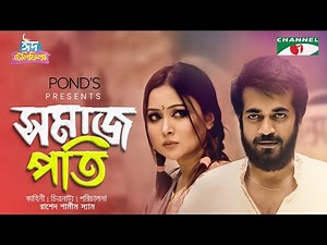 Somajpoti | সমাজপতি | Eid Telefilm | Rukaia Jahan Chamak, Shamol Mawla | New Bangla Telefilm 2023
