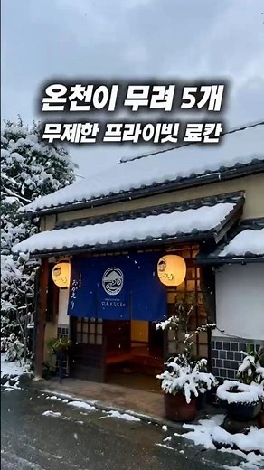 후쿠오카 근교 유후인 료칸 추천 │ 온천 5개, 20만원대 가격 정보 정리