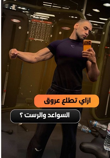 ازاي تبرز عروق السواعد والریست: طريقتين أساسيين ونصائح كاملة