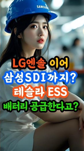 LG엔솔 이어 삼성SDI까지 테슬라 ESS 배터리 공급한다고? #lg에너지솔루션 #삼성sdi #테슬라 #ess