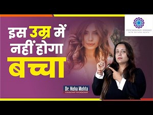 लड़कियाँ किस उम्र तक प्रेग्नेंट हो सकती है || Right age to get pregnant in Hindi || Dr. Neha Mehta