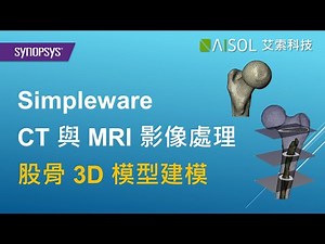 股骨 CT 影像處理與 3D 建模 | Simpleware 3D 影像處理軟體 - 艾索科技