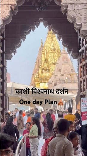 Kashi Darshan Tour 🕉️ | one day itinerary | kashi vishwanath Darshan |Banaras #kashi #travel