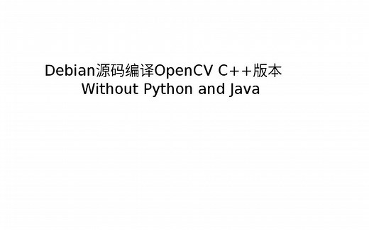 Debian编译安装OpenCV C++ 以及配置CLion开发环境