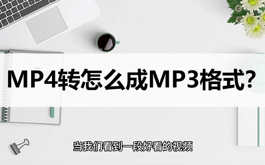 怎么把MP4转成MP3格式？分享超简单的转换方法