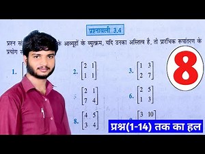12th Maths NCERT Exercise 3.4 ( Q 1 to Q 14 ) । Class 12 Maths Chapter 3 Matrices Ex - 3.4 in Hindi