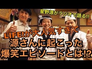 星野源がラジオで語る‼︎LIFE！でのうそ太郎が大人気‼︎源さんの爆笑エピソードとは⁉︎