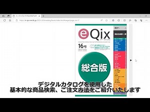 イー・クイックス デジタルカタログを使用したご注文方法：富士フイルムビジネスイノベーションジャパン