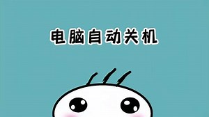 不用第三方软件，如何设置Windows电脑自动关机