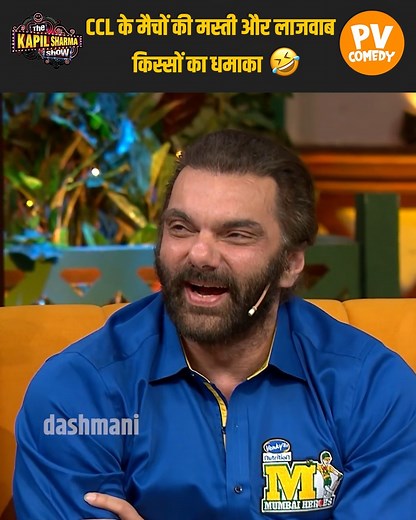 From celebrity confessions to roast battles—only the craziest, funniest, most relatable TKSS moments make it to this page. Skip the slow stuff. We’re here for your mood. 🔥 Hit follow and laugh like no one’s watching. #SohailKhan #nirahua #ManojTiwari #bobbydeol #KicchaSudeep #SunielShetty | PV Comedy