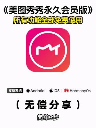 美图秀秀永久会员版2026最新版本安卓iOS下载教程《七#美图秀秀永久会员永久#美图秀秀vip秀v#美图秀秀美图#美图秀秀会员秀秀#美图秀秀会员年卡