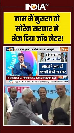 CM Nitish Kumar | Hijab Controversy | Nushrat | नाम में नुसरत तो सोरेन सरकार ने भेज दिया जॉब लेटर!