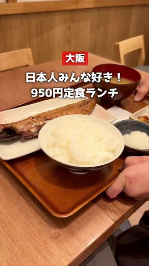 結局、日本食が一番うまいよね😋 #大阪グルメ #梅田グルメ #干物 #大阪定食 #日本食 #和食