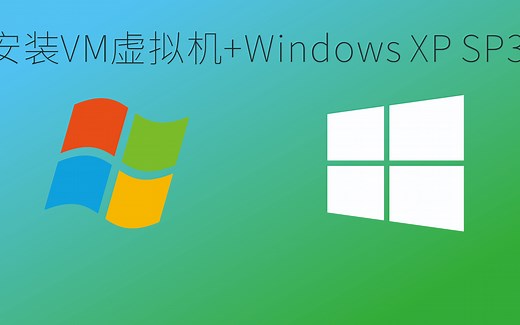 VM虚拟机 安装Windows XP SP3系统
