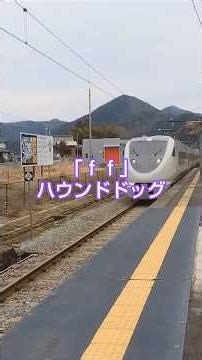 【駅の風景】ハウンドドッグさんの「ｆｆ」です。京都府福知山市の上夜久野駅の風景です。特急きのさき５号城崎温泉行きが通過しました。